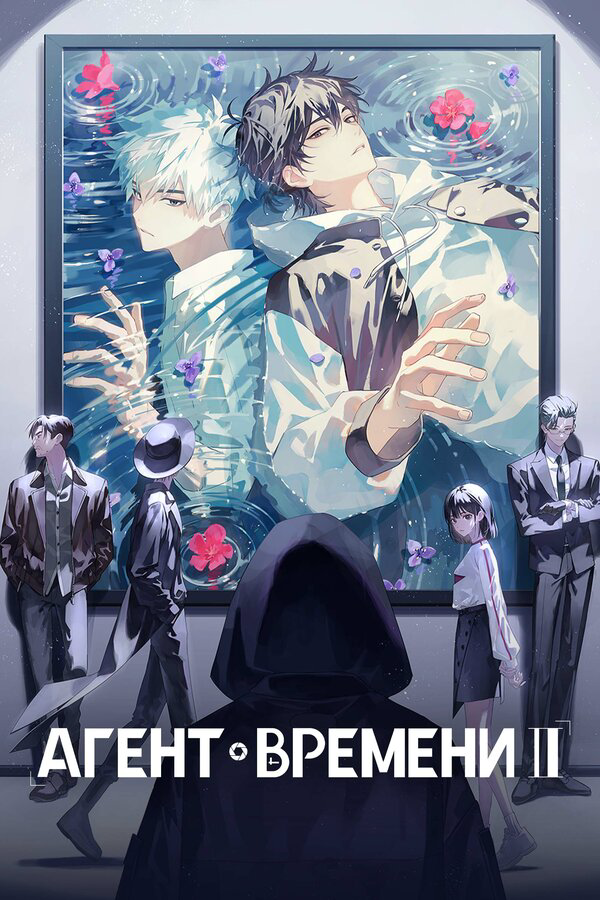 Агент времени постер - смотреть онлайн